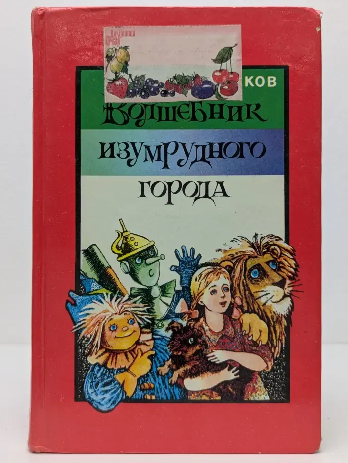 Волшебник Изумрудного города