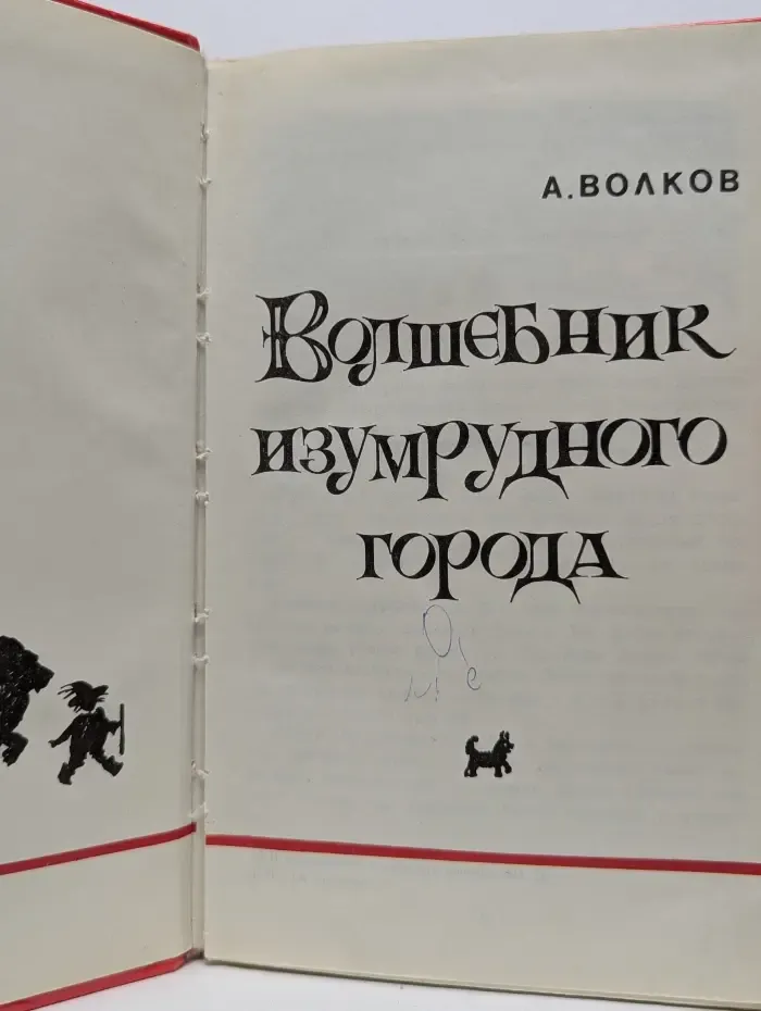 Волшебник Изумрудного города