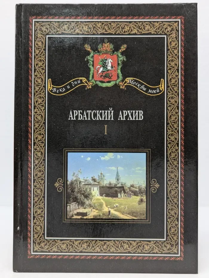 Арбатский архив. Историко-краеведческий альманах. Выпуск № 1