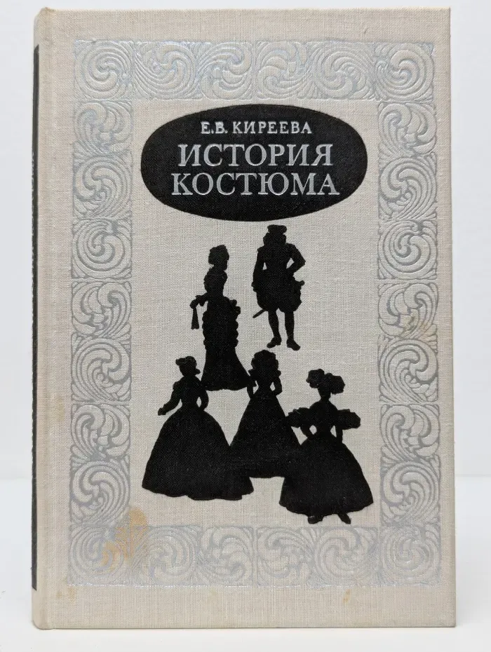 История костюма. Учебное пособие