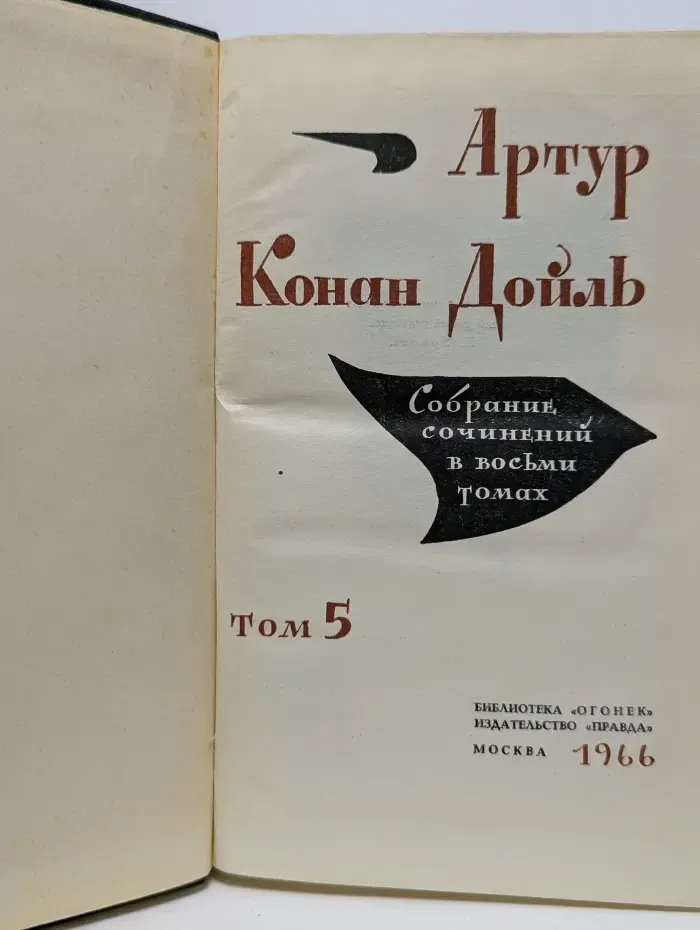 Артур Конан Дойль. Собрание сочинений в 8 томах. Том 5