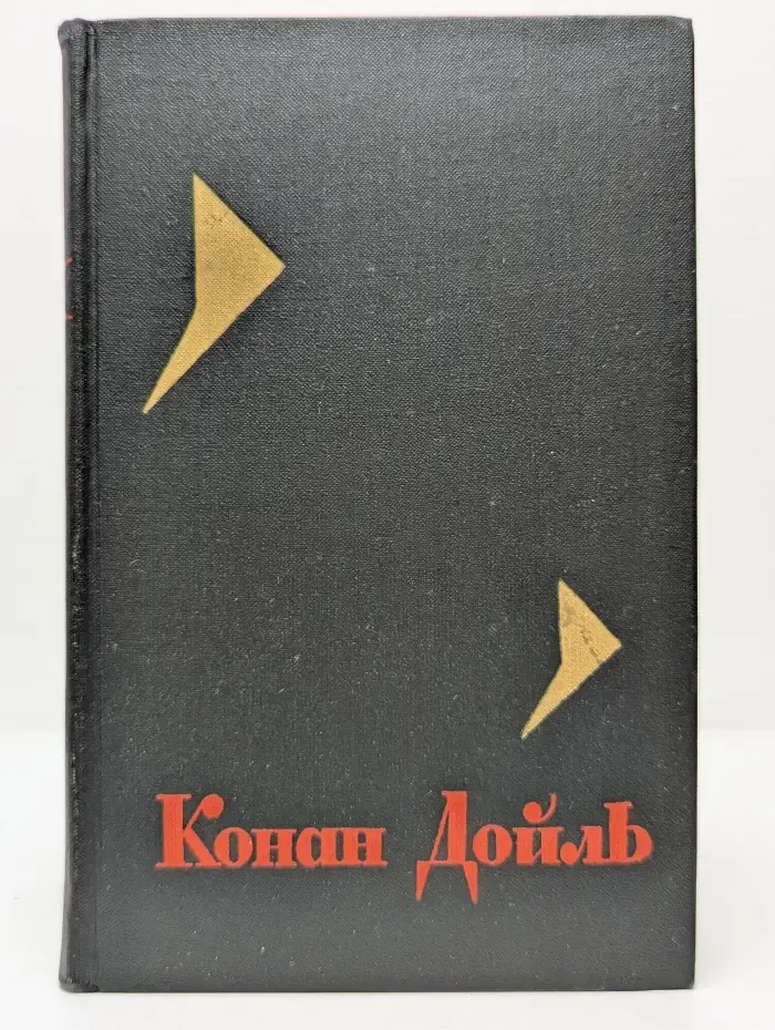 Артур Конан Дойль. Собрание сочинений в 8 томах. Том 5