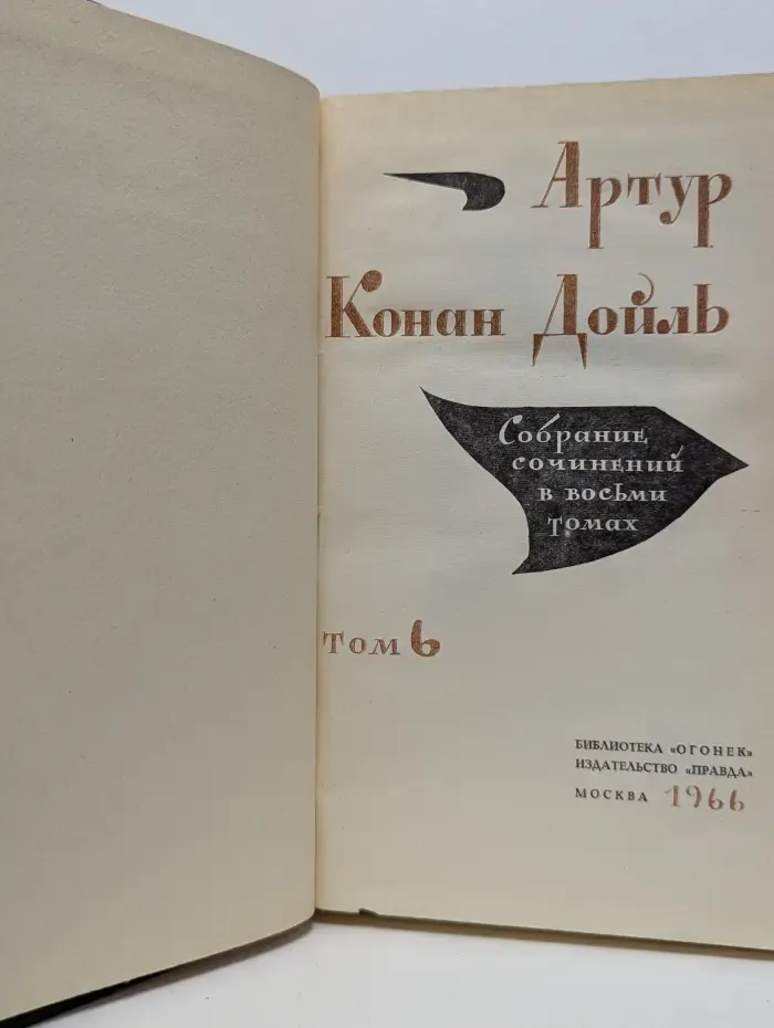 Артур Конан Дойль. Собрание сочинений в 8 томах. Том 6