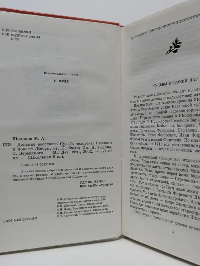 Школьная библиотека. Донские рассказы. Судьба человека