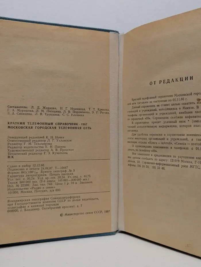 Краткий телефонный справочник. Московская городская телефонная сеть. 1987