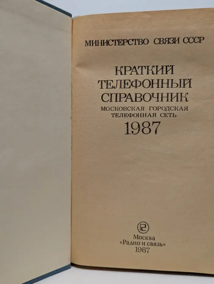 Краткий телефонный справочник. Московская городская телефонная сеть. 1987