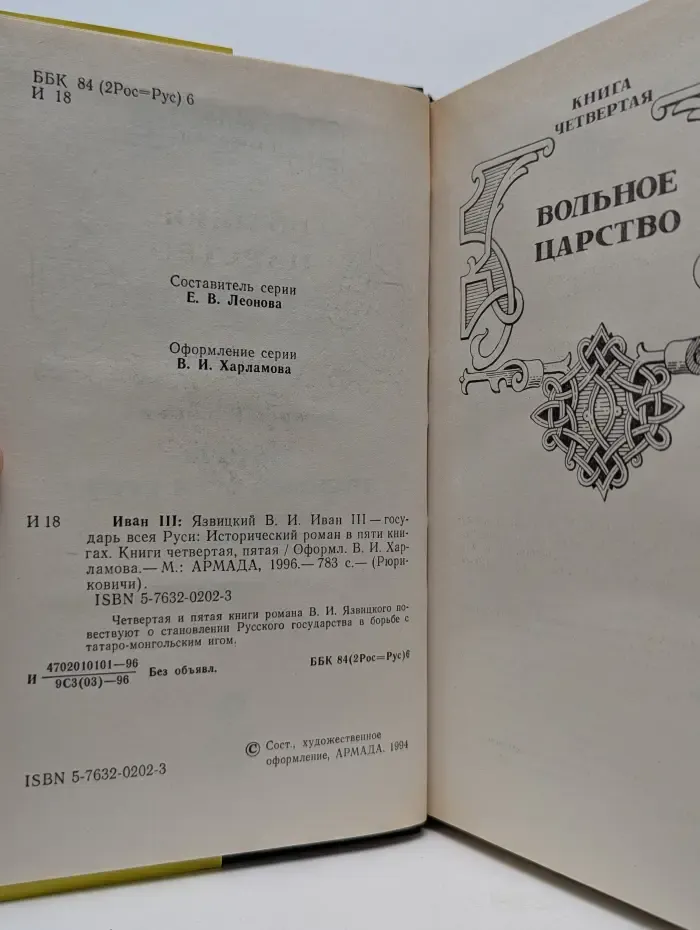 Рюриковичи. Иван III - государь всея Руси. Книга 4-5