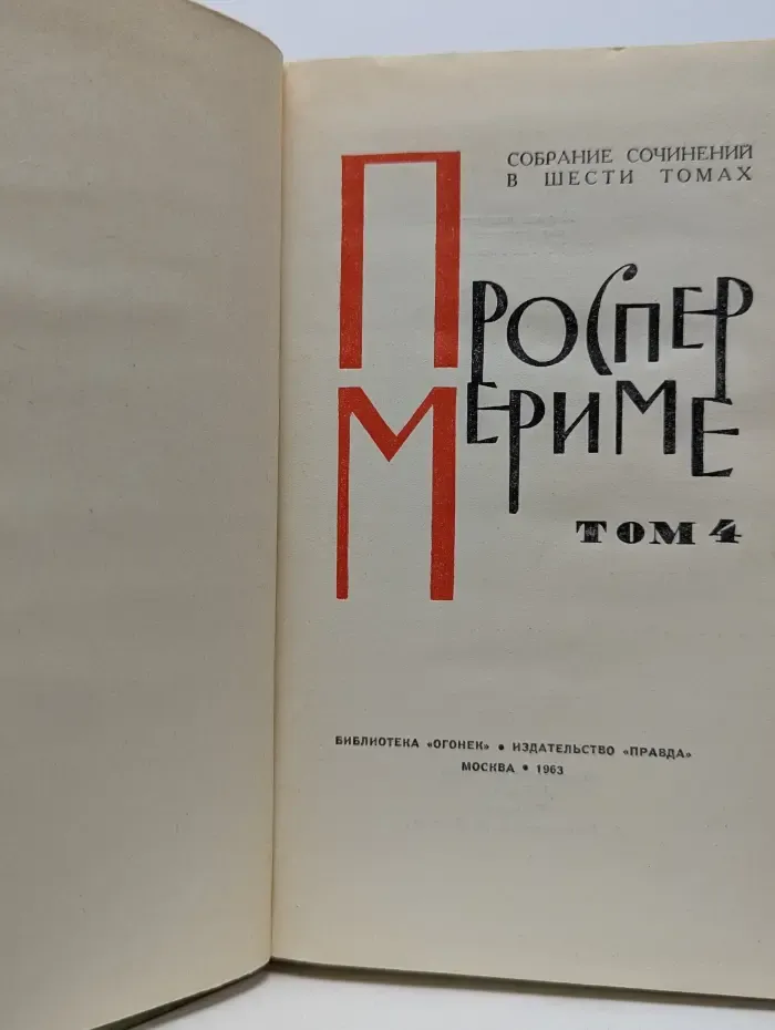 Проспер Мериме. Собрание сочинений в 6 томах. Том 4