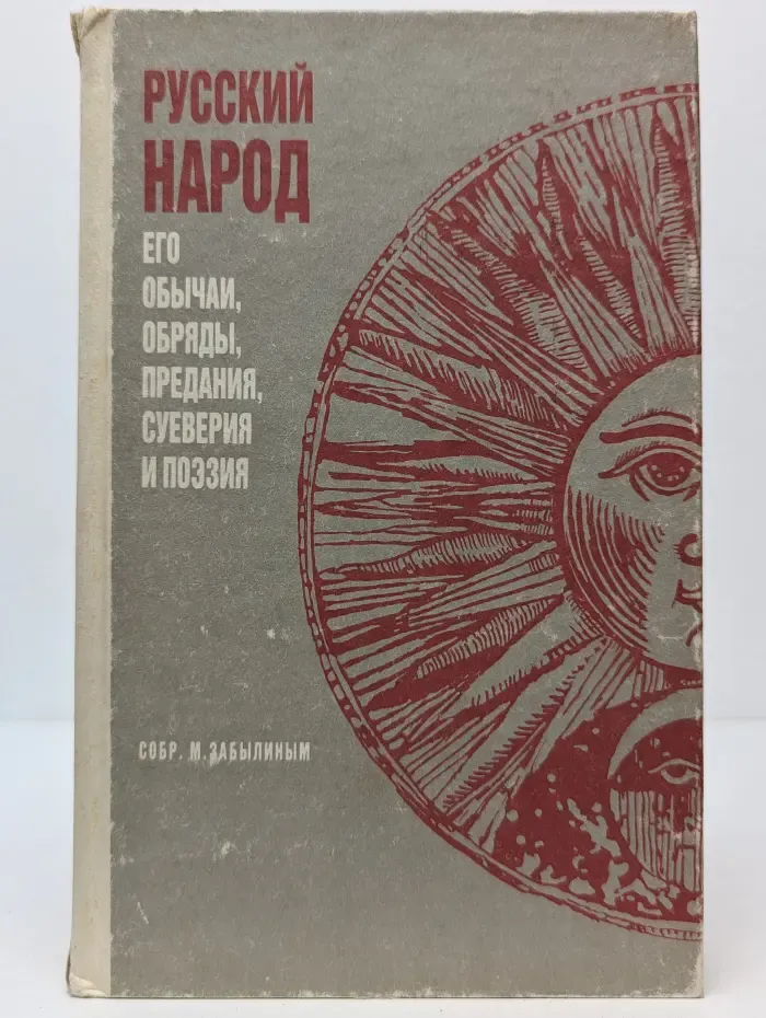 Русский народ. Его обычаи, обряды, предания, суеверия и поэзия