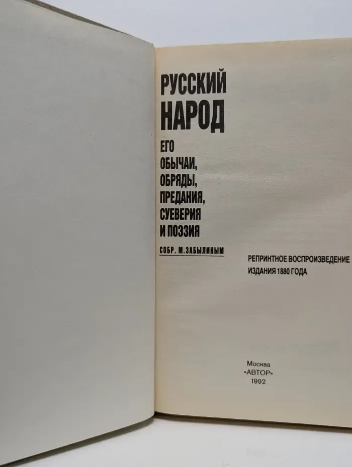 Русский народ. Его обычаи, обряды, предания, суеверия и поэзия