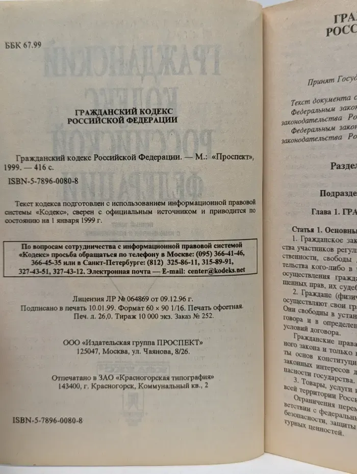 Гражданский кодекс Российской Федерации