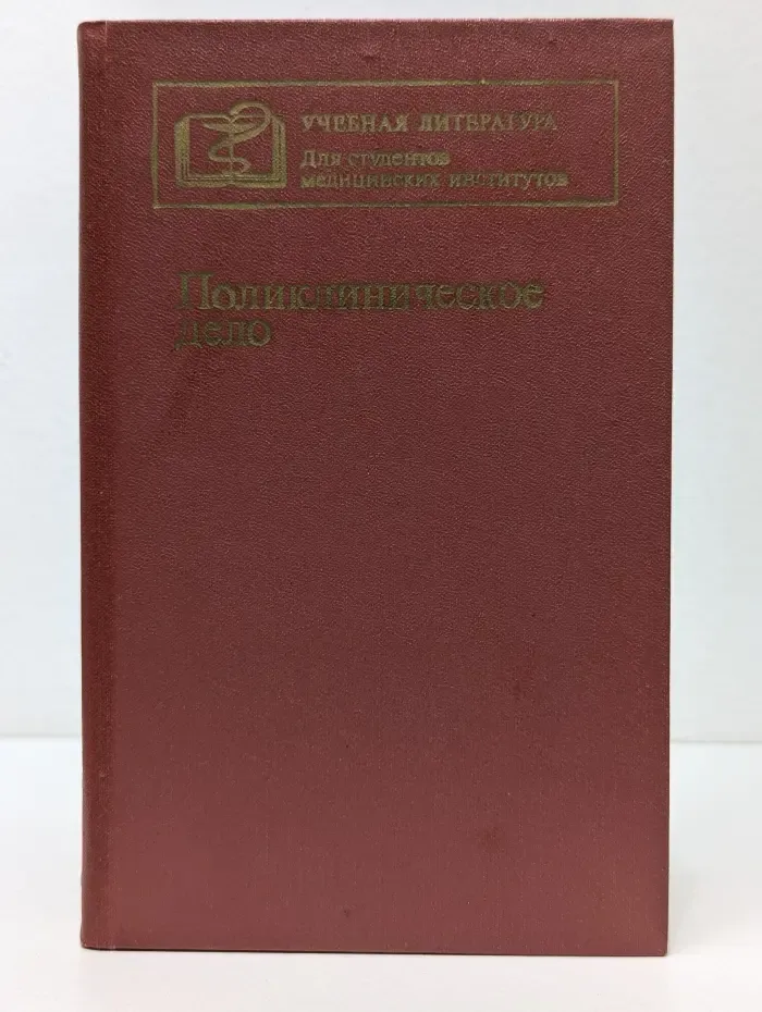 Учебная литература. Для студентов медицинских институтов. Поликлиническое дело