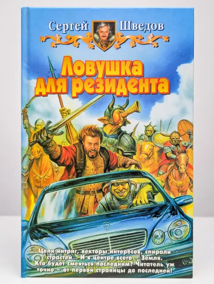 Ловушка для резидента
