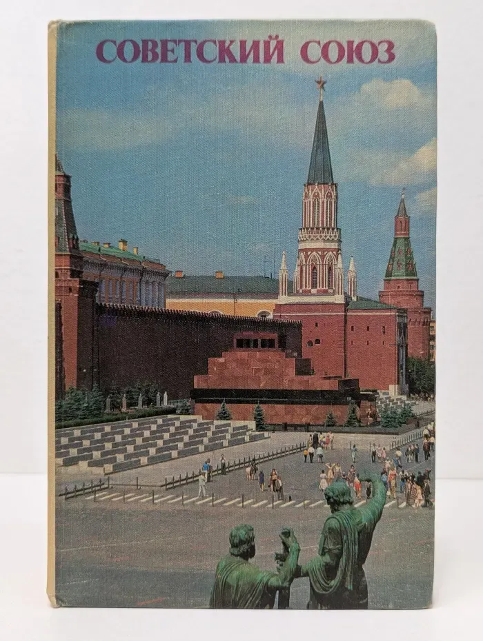 Советский Союз
