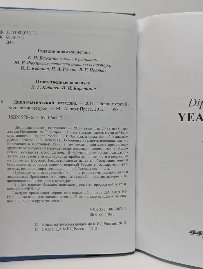Дипломатический ежегодник - 2011