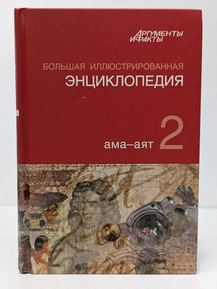 Большая иллюстрированная энциклопедия. В 32 томах. Том 2. Ама-Аят