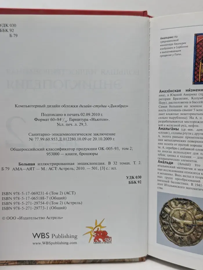 Большая иллюстрированная энциклопедия. В 32 томах. Том 2. Ама-Аят