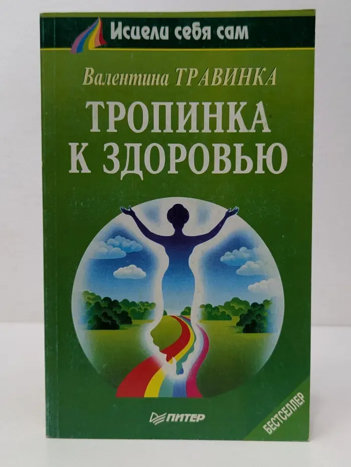 Исцели себя сам. Тропинка к здоровью