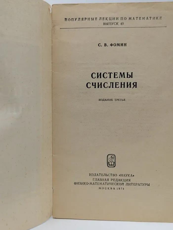 Популярные лекции по математике. Выпуск № 40. Системы счисления
