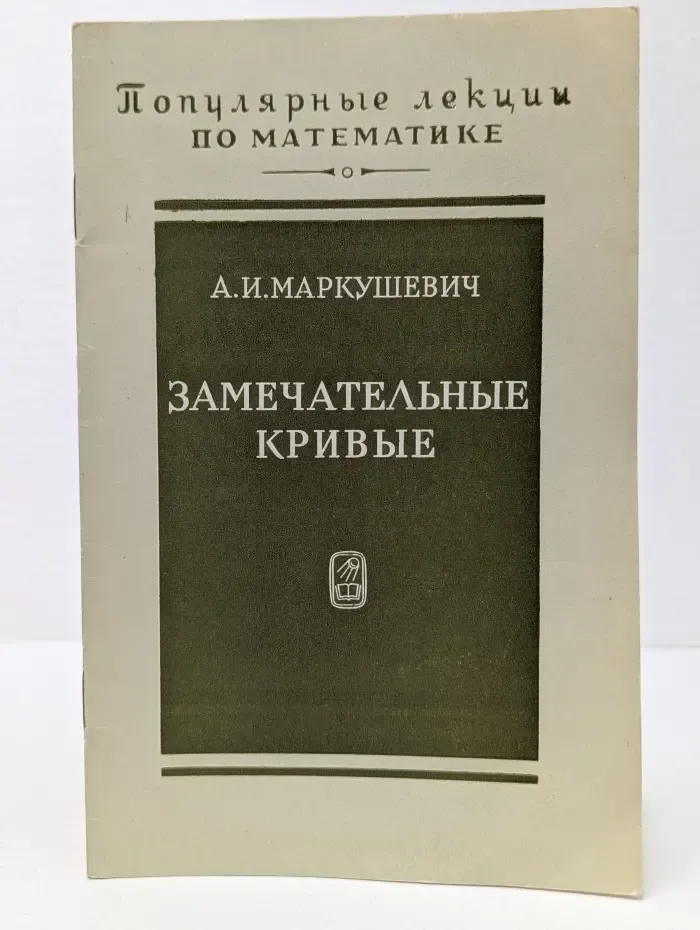 Популярные лекции по математики. Выпуск № 4. Замечательные кривые