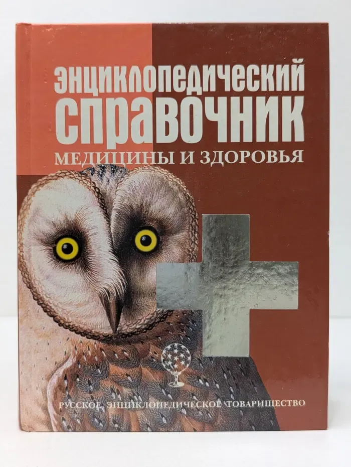 Энциклопедический справочник медицины и здоровья