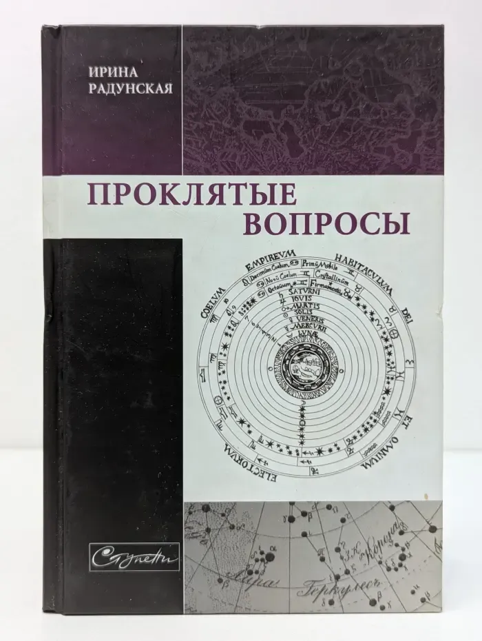 Проклятые вопросы