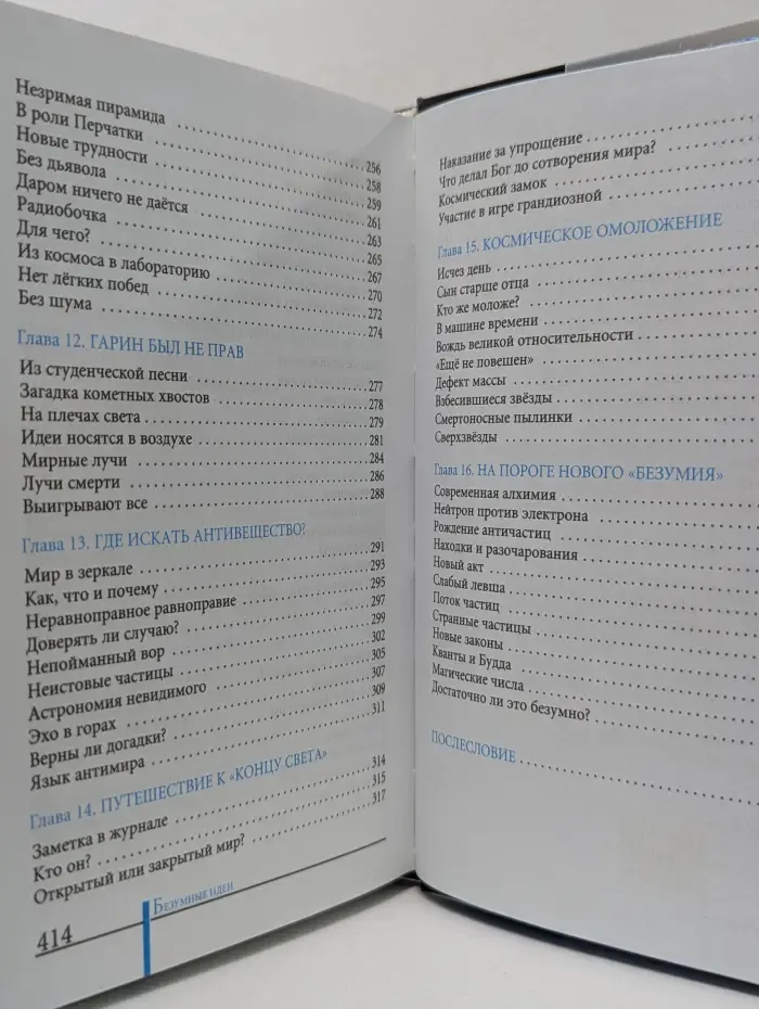 Безумные идеи