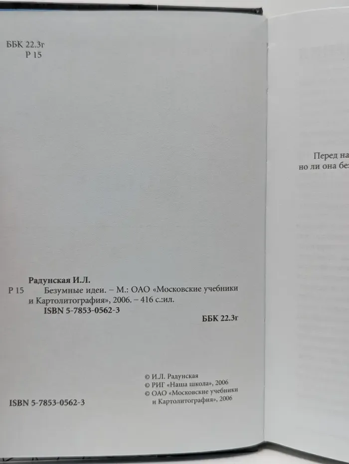 Безумные идеи