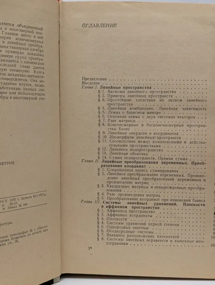Линейная алгебра и многомерная геометрия