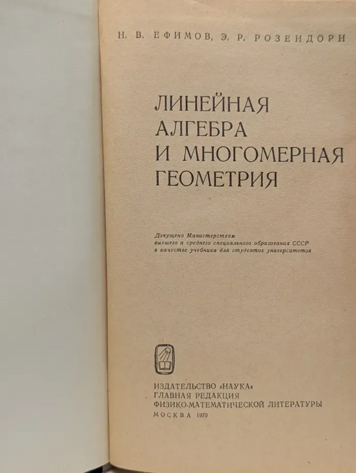 Линейная алгебра и многомерная геометрия