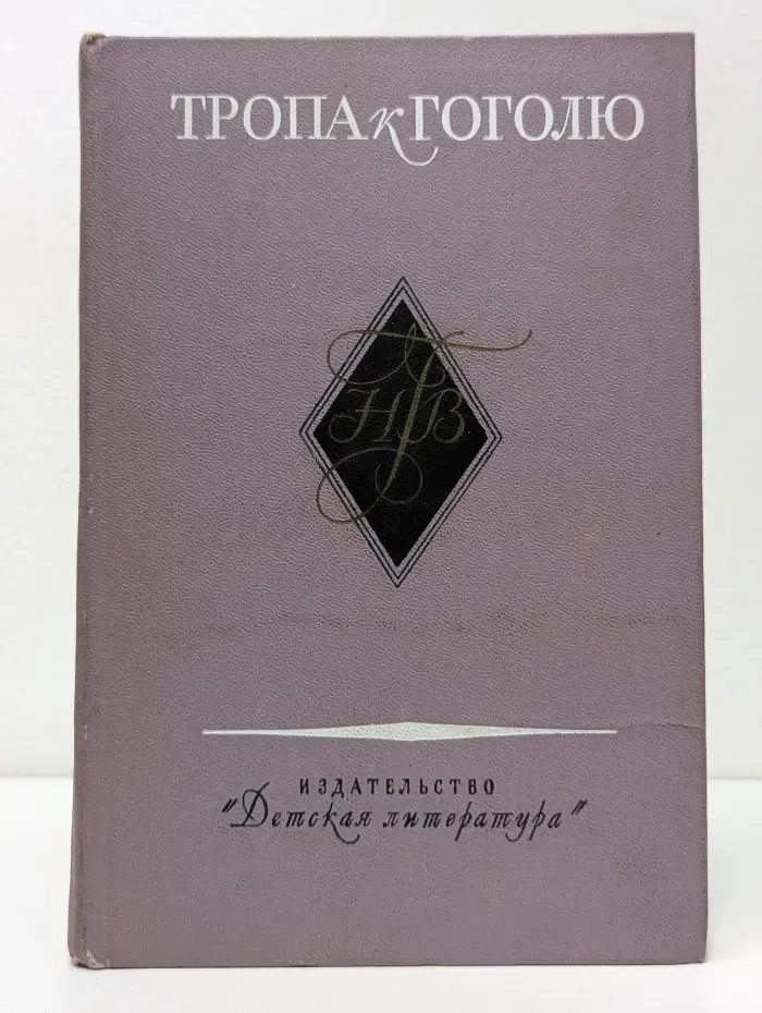 Школьная библиотека. Тропа к Гоголю