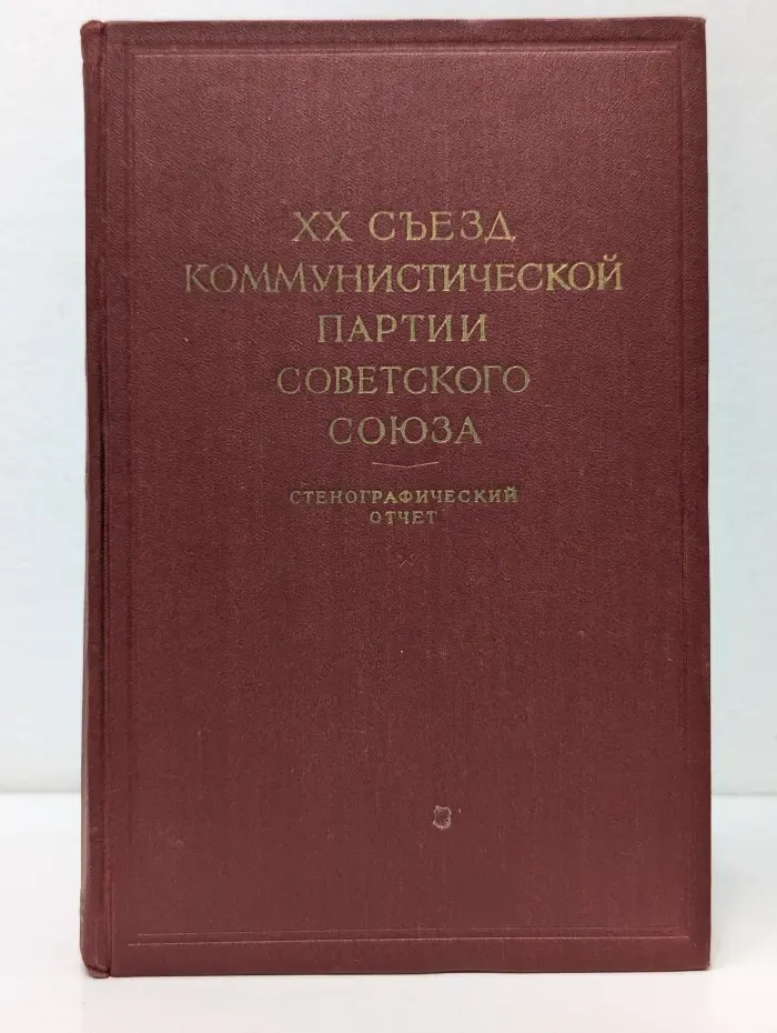 Пролетарии всех стран, соединяйтесь! XX Съезд Коммунистической партии Советского Союза. Стенографический отчет. В 2 томах. Том 2