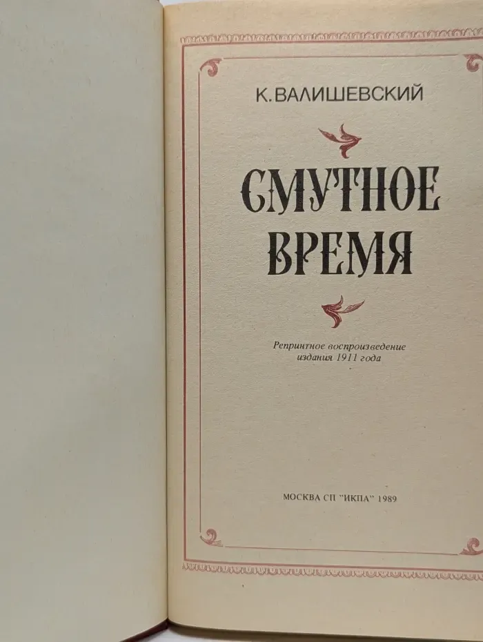 Смутное время