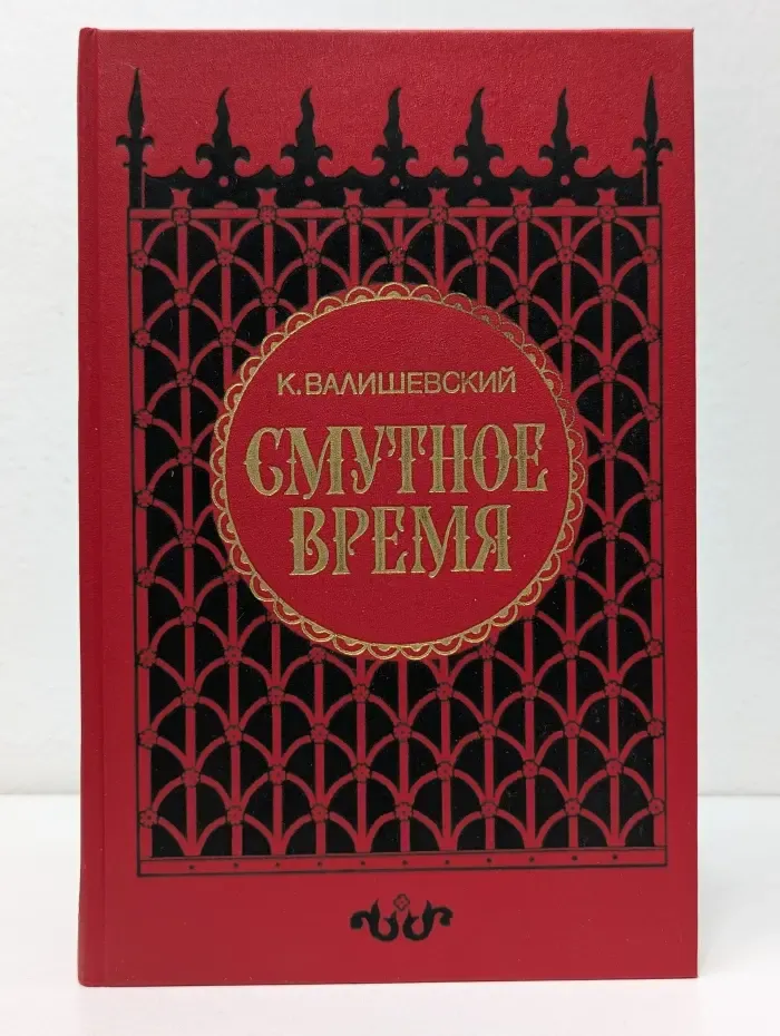 Смутное время