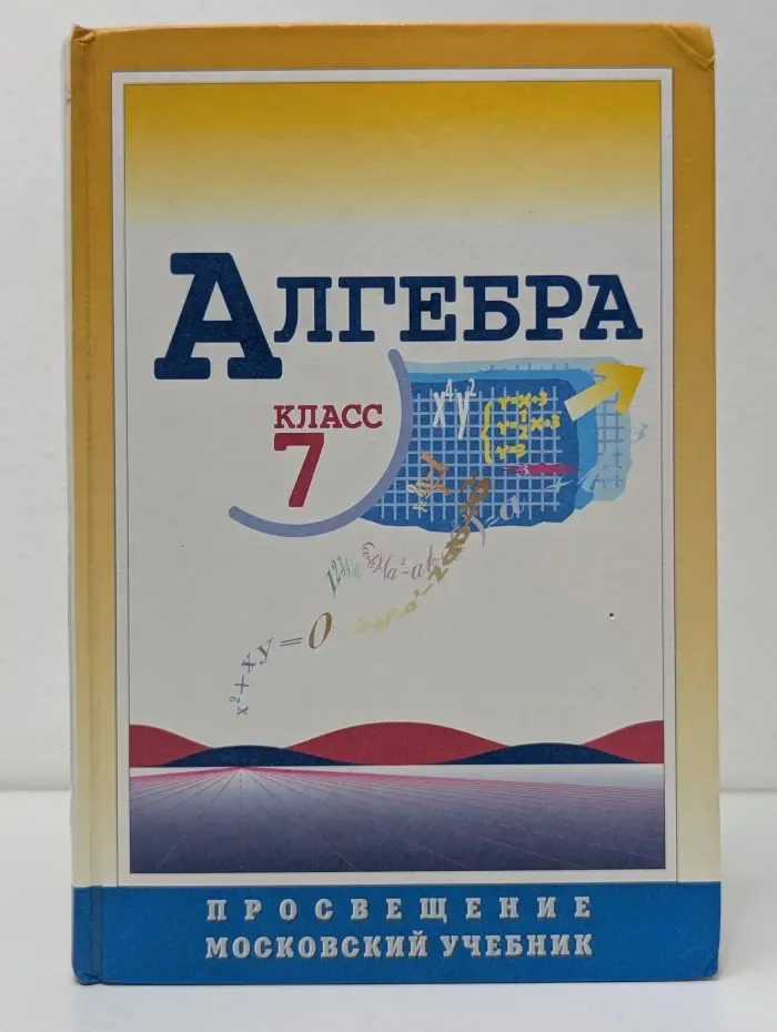 Алгебра. 7 класс. Учебник