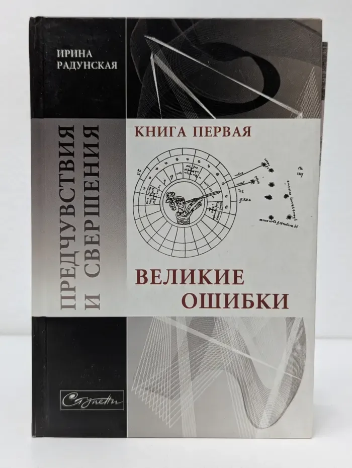 Ступени. Предчувствия и свершения. Книга 1. Великие ошибки