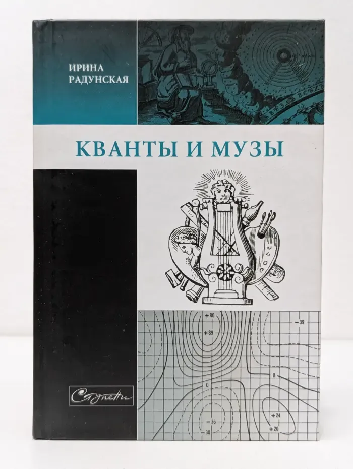 Ступени. Кванты и музы