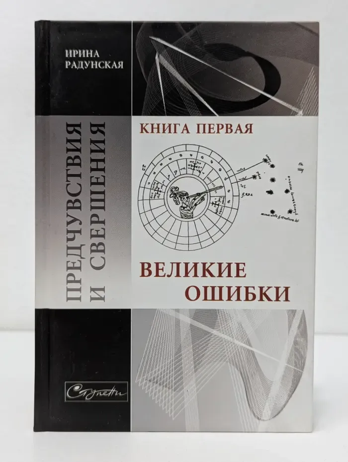 Ступени. Предчувствия и свершения. Книга 1. Великие ошибки