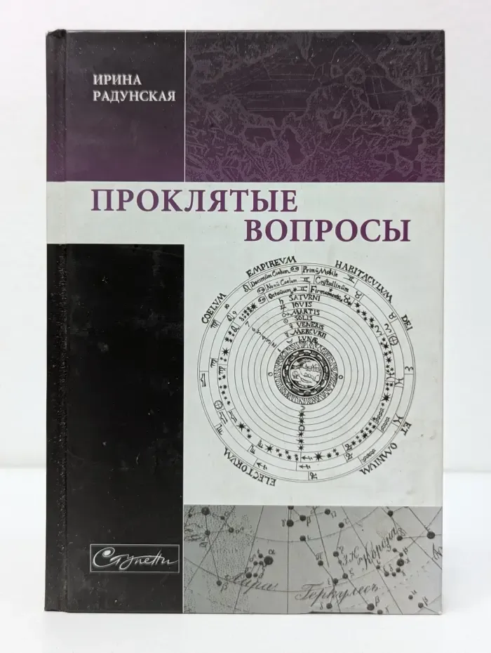 Проклятые вопросы