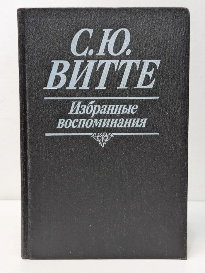Сергей Витте. Избранные воспоминания. 1849-1911