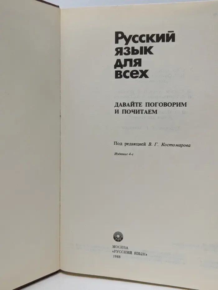 Русский язык для всех: давайте поговорим и почитаем