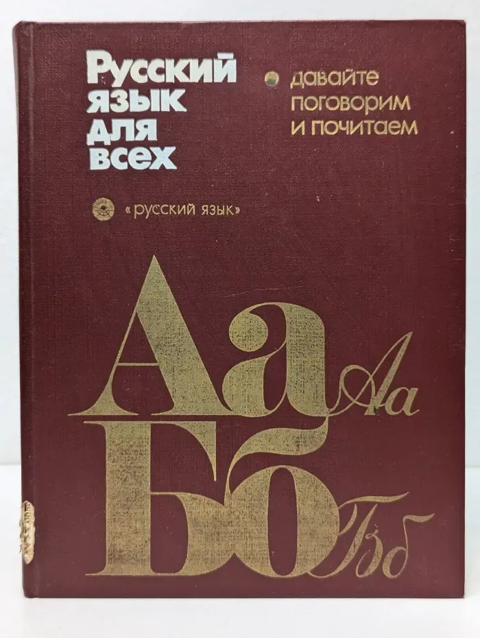 Русский язык для всех: давайте поговорим и почитаем