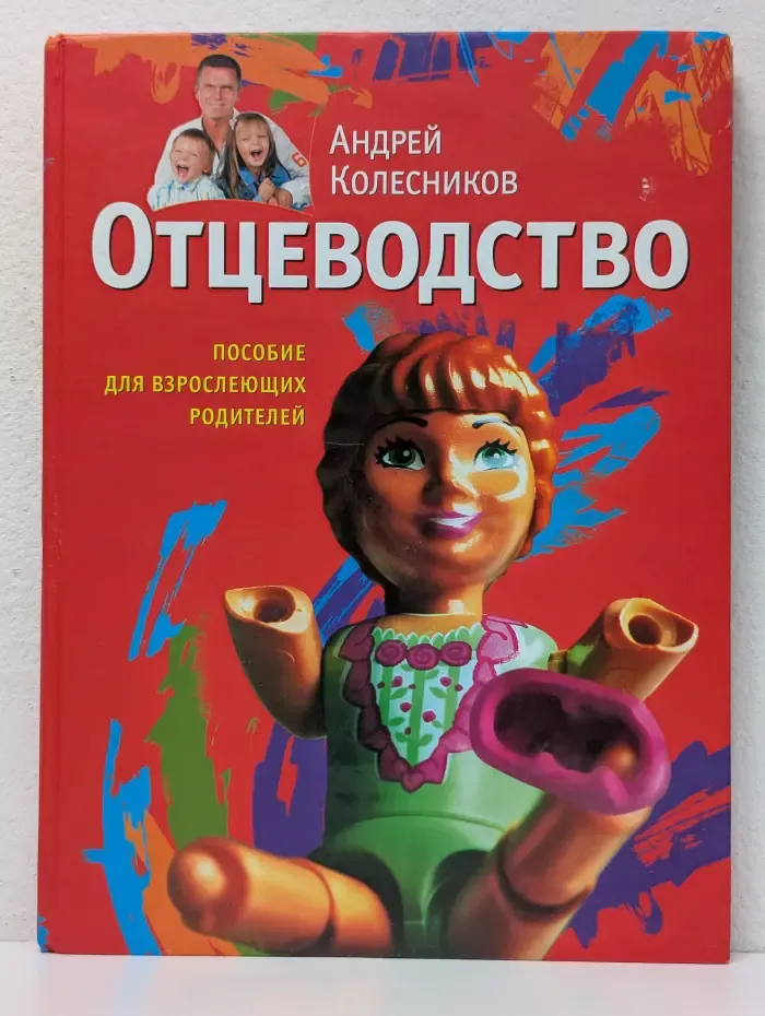 Отцеводство. Пособие для взрослеющих родителей