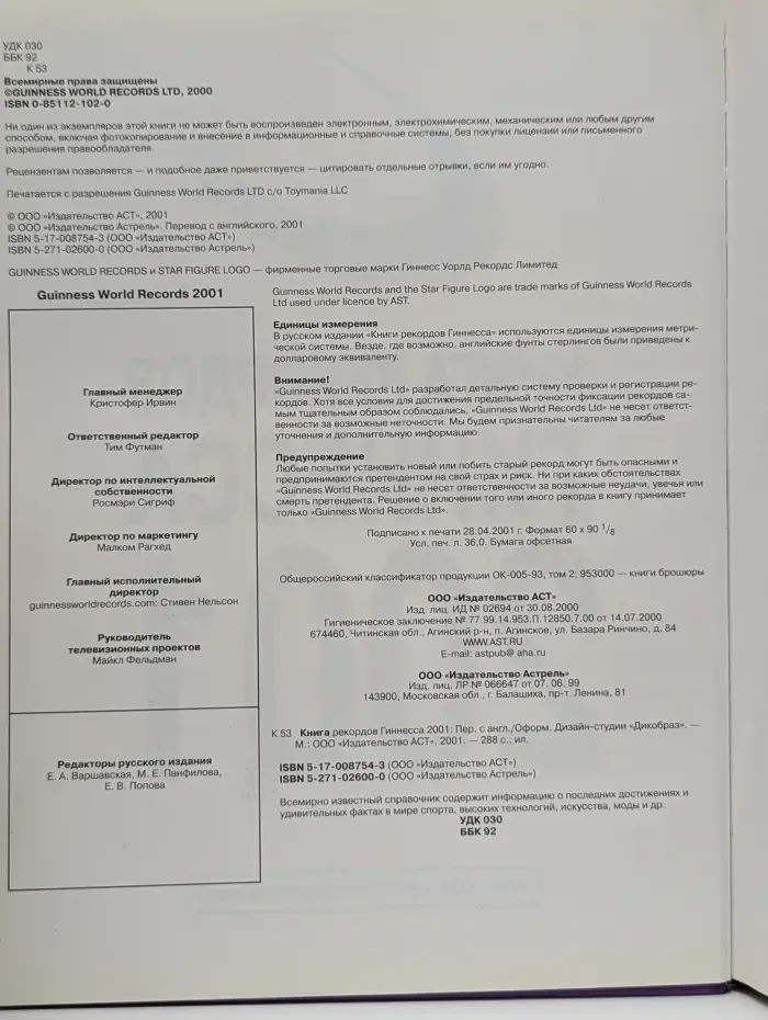 Книга рекордов Гиннесса. 2001