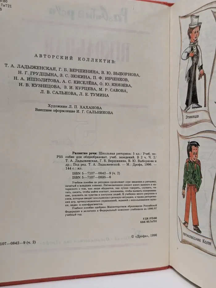 Развитие речи. Школьная риторика. 5 класс. Часть 1