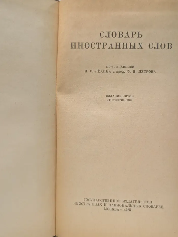 Словарь иностранных слов