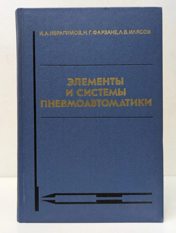 Элементы и системы пневмоавтоматики