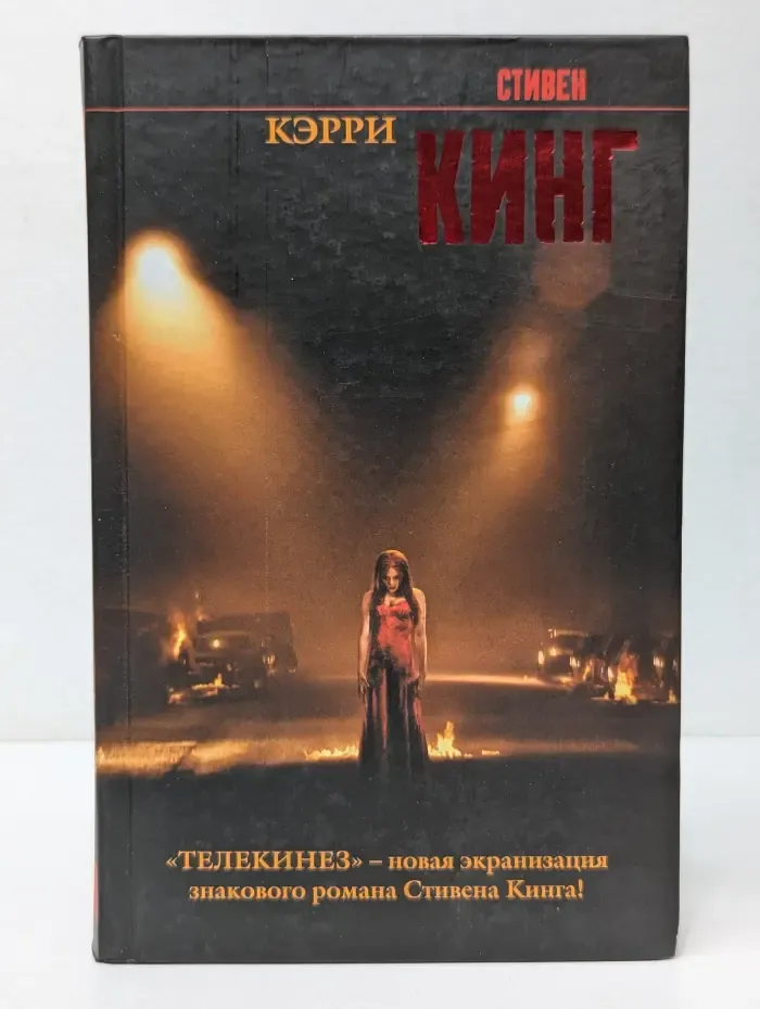 Король на все времена. Кэрри