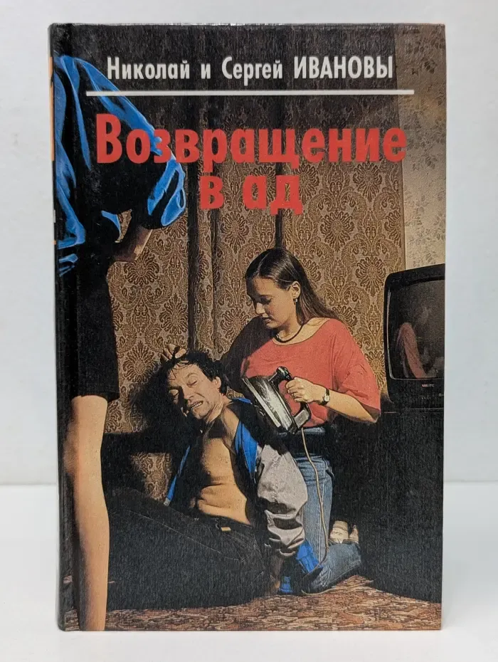 Возвращение в ад