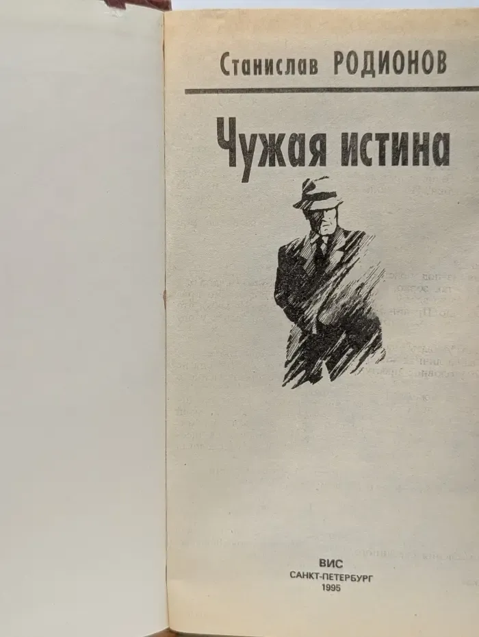 Чужая истина